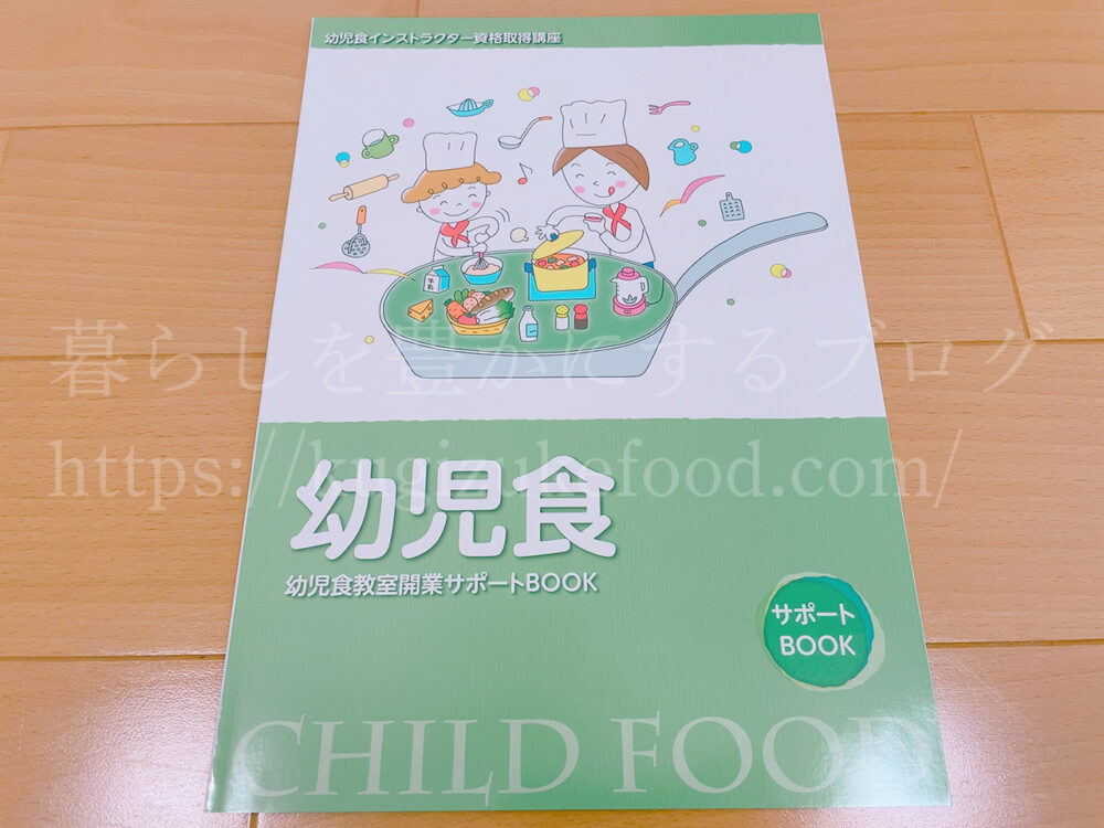 キャリカレの幼児食インストラクター資格取得講座のテキスト・教材