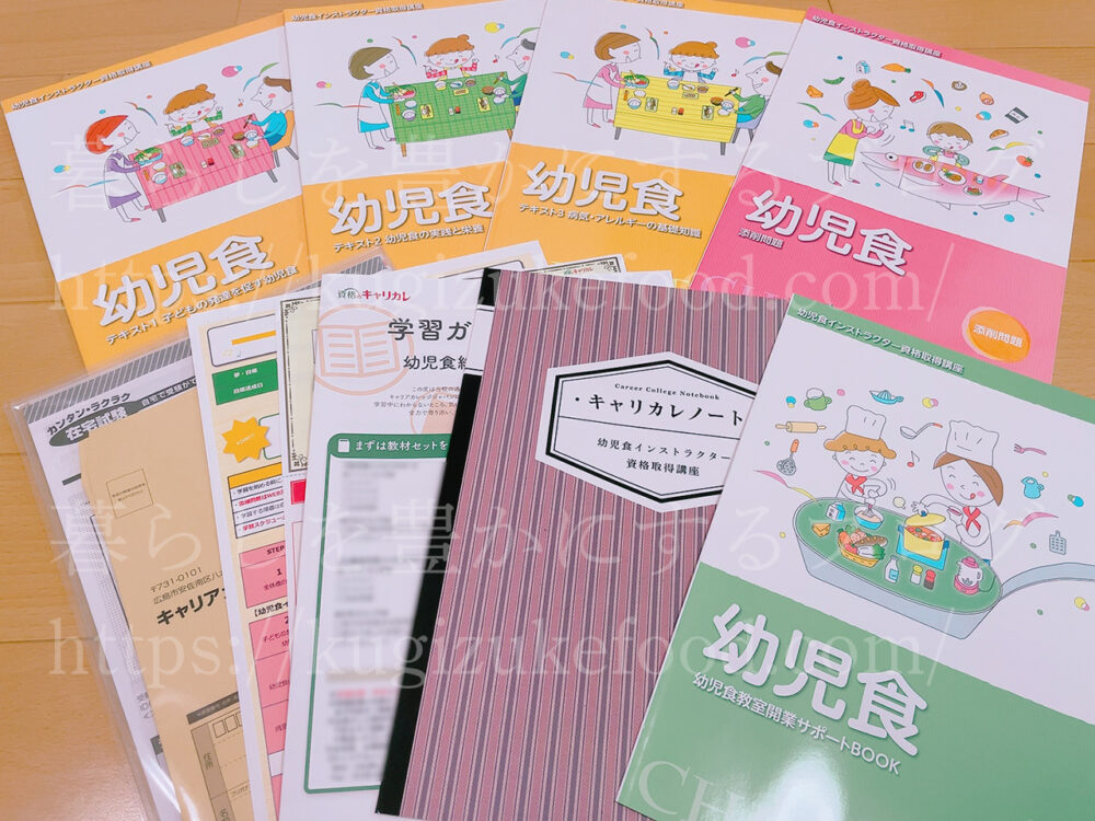 キャリカレの幼児食インストラクター資格取得講座のテキスト・教材