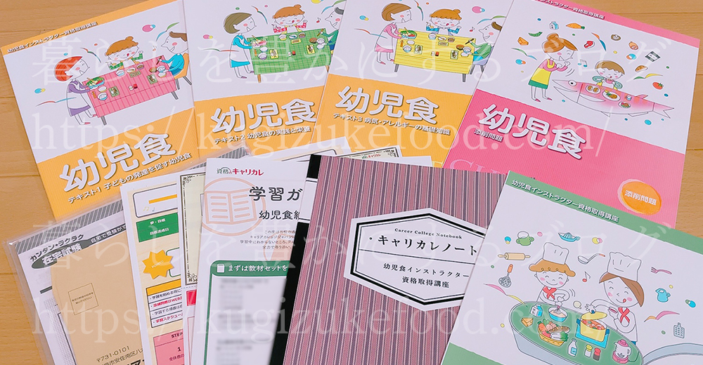 キャリカレの幼児食インストラクター資格講座の教材
