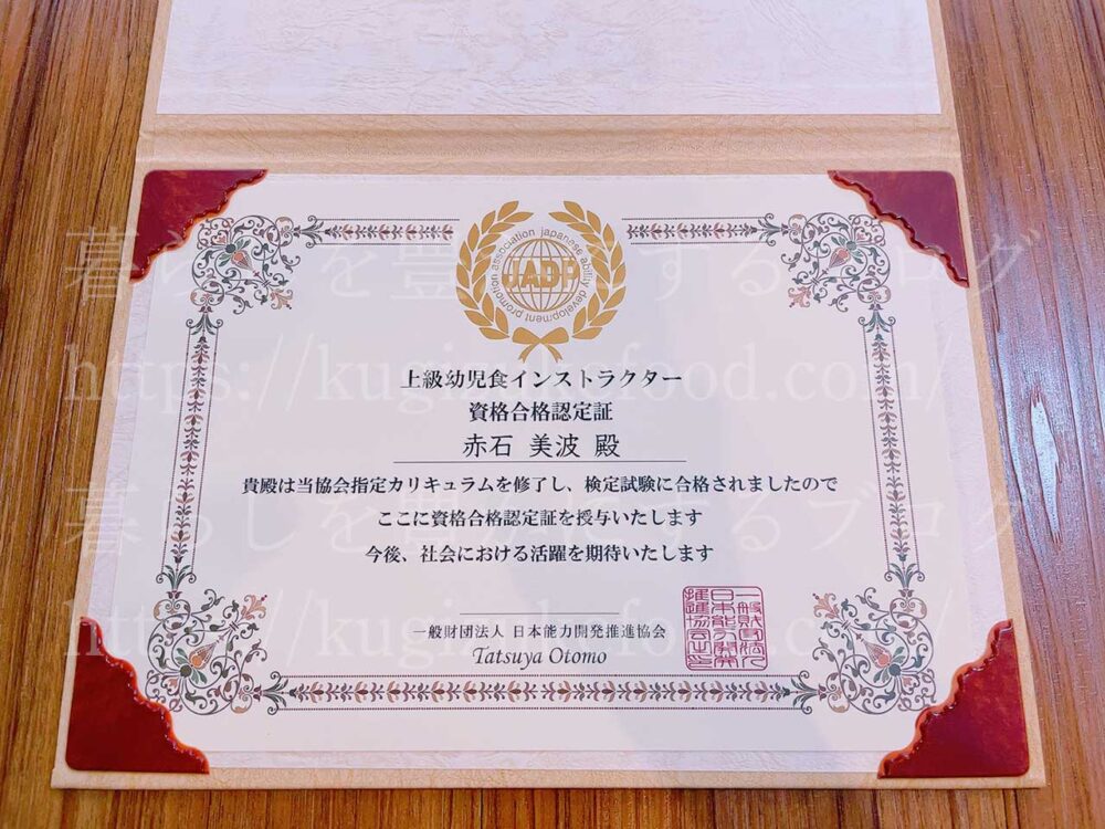 キャリカレ上級幼児食インストラクター資格試験合格認定証