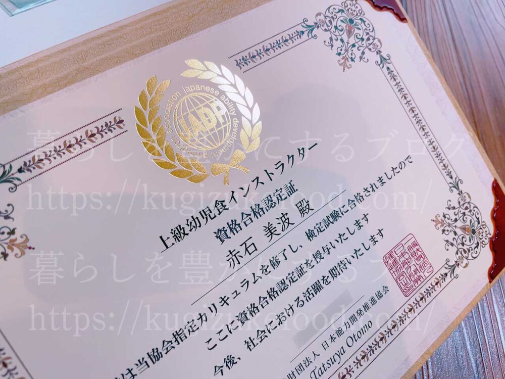 キャリカレ上級幼児食インストラクター資格試験合格認定証