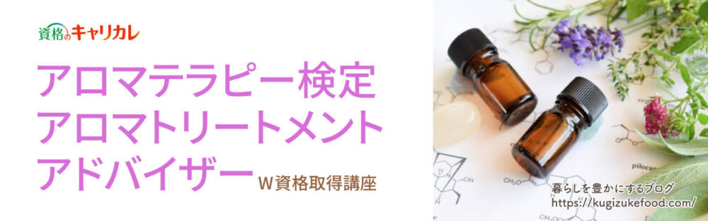 キャリカレのアロマテラピー検定＆アロマトリートメントアドバイザーW資格取得講座のテキスト・教材