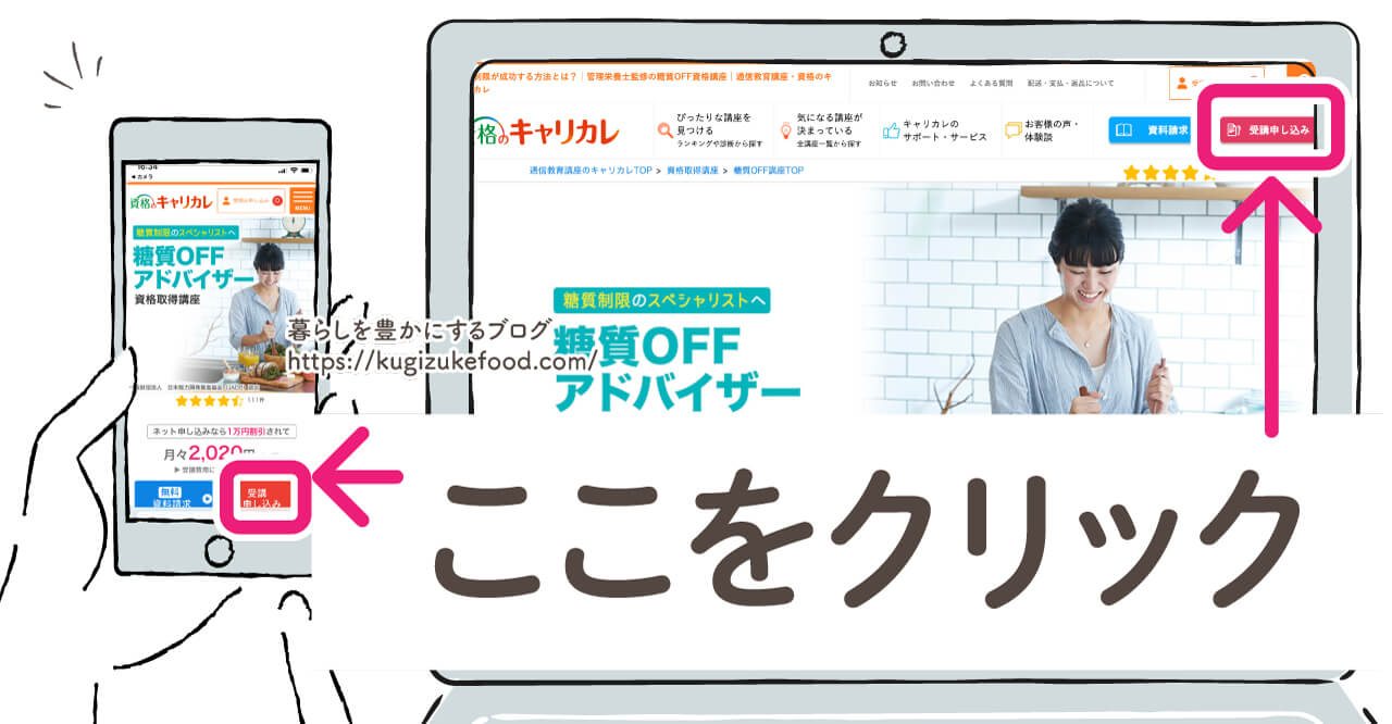 キャリカレの糖質オフアドバイザー資格取得講座の受講申込画面