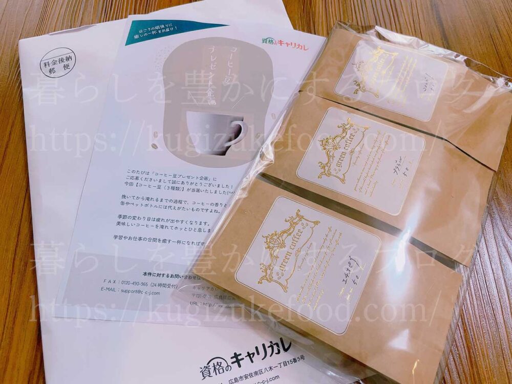 キャリカレのカーサバリスタ資格対応のコーヒー＆紅茶カフェマスターW資格取得講座のコーヒー豆プレゼント