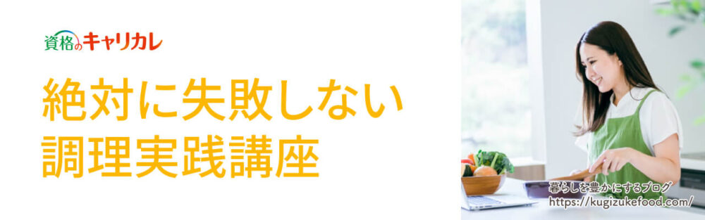 絶対に失敗しない調理実践講座
