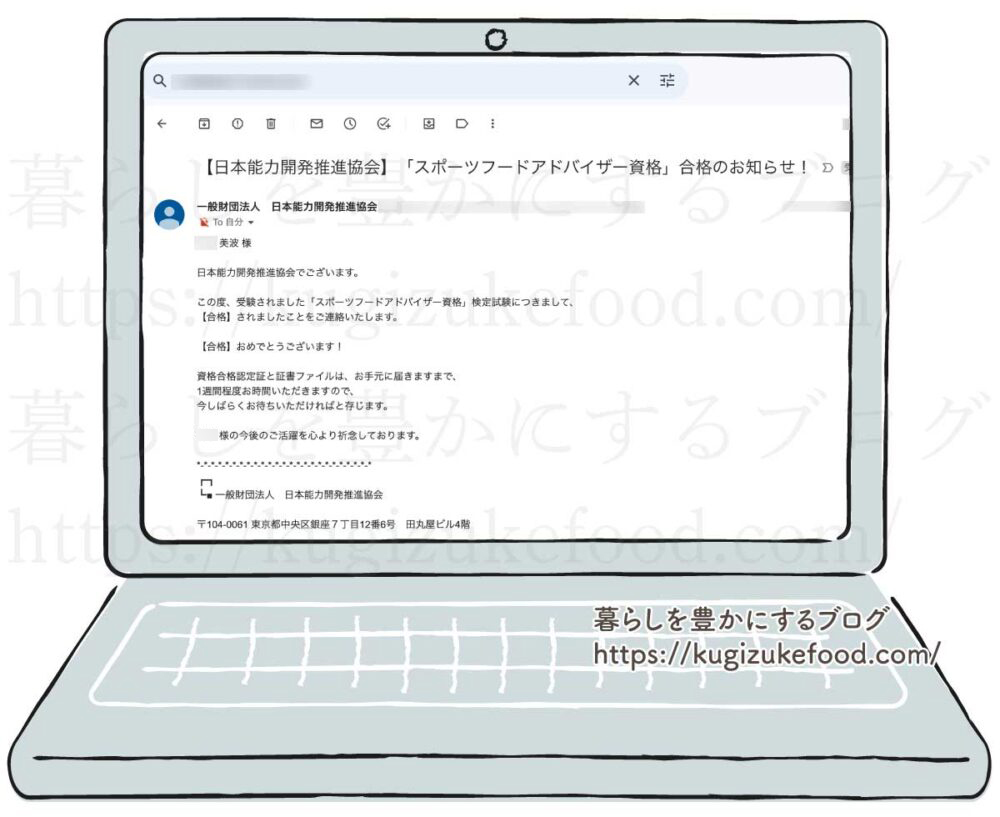 キャリカレのスポーツフードアドバイザー資格試験合格のメール通知