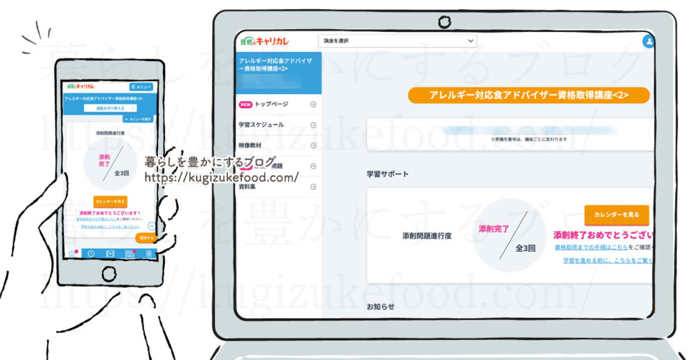 キャリカレのアレルギー対応食アドバイザー資格取得講座の受講生ページ