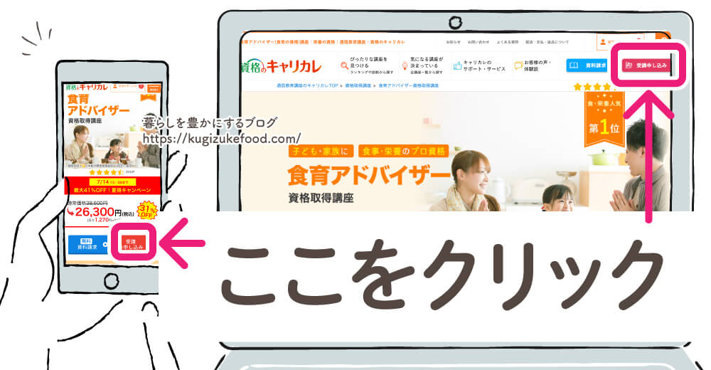 キャリカレの食育アドバイザー資格取得講座の受講申込画面