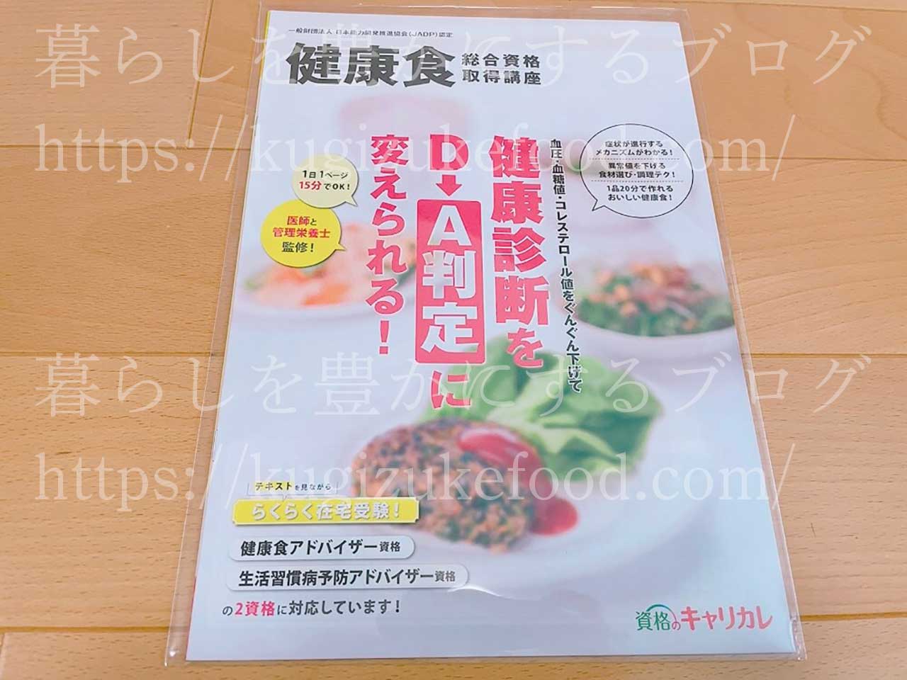 キャリカレの健康食総合資格取得講座の資料
