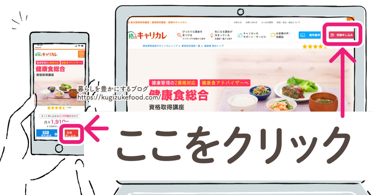 キャリカレの生活習慣病予防アドバイザー・健康食アドバイザー資格が取れる健康食総合資格取得講座の受講申込画面
