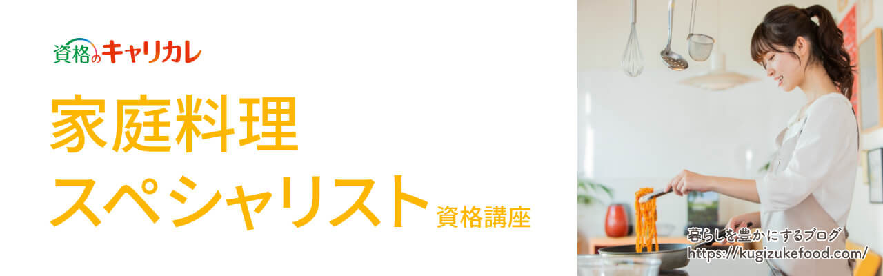 キャリカレの家庭料理スペシャリスト講座の教材