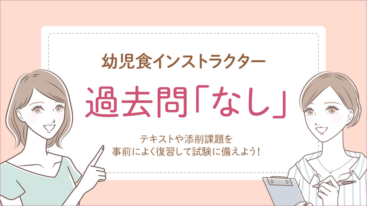 幼児食インストラクター講座の過去問はなし