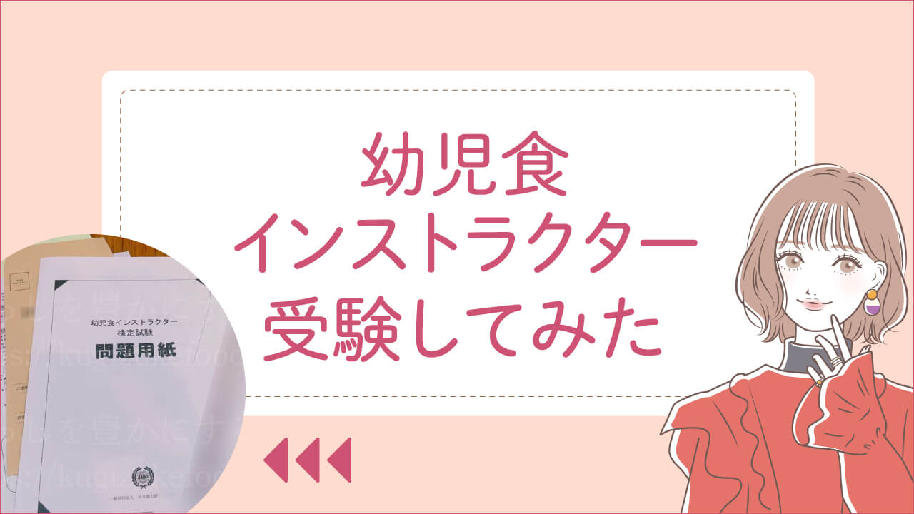 幼児食インストラクター資格試験難易度や合格率を受験して調査