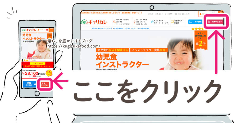 キャリカレの幼児食インストラクター資格講座の受講申込画面