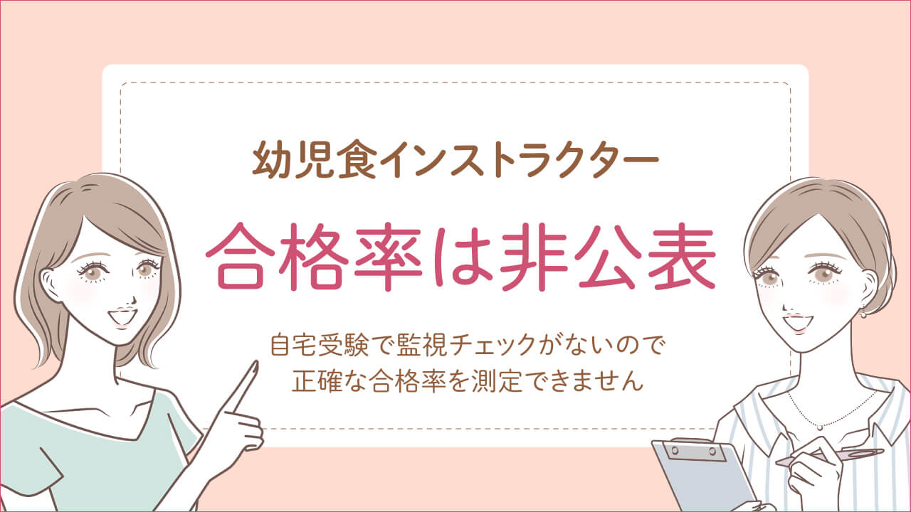 幼児食インストラクター資格試験の合格率は非公表
