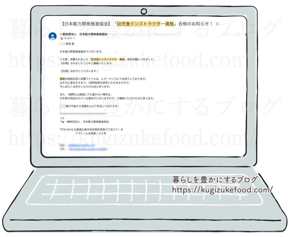 キャリカレの幼児食インストラクター資格試験合格通知