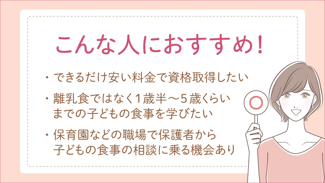 キャリカレの幼児食インストラクター資格講座がおすすめの人