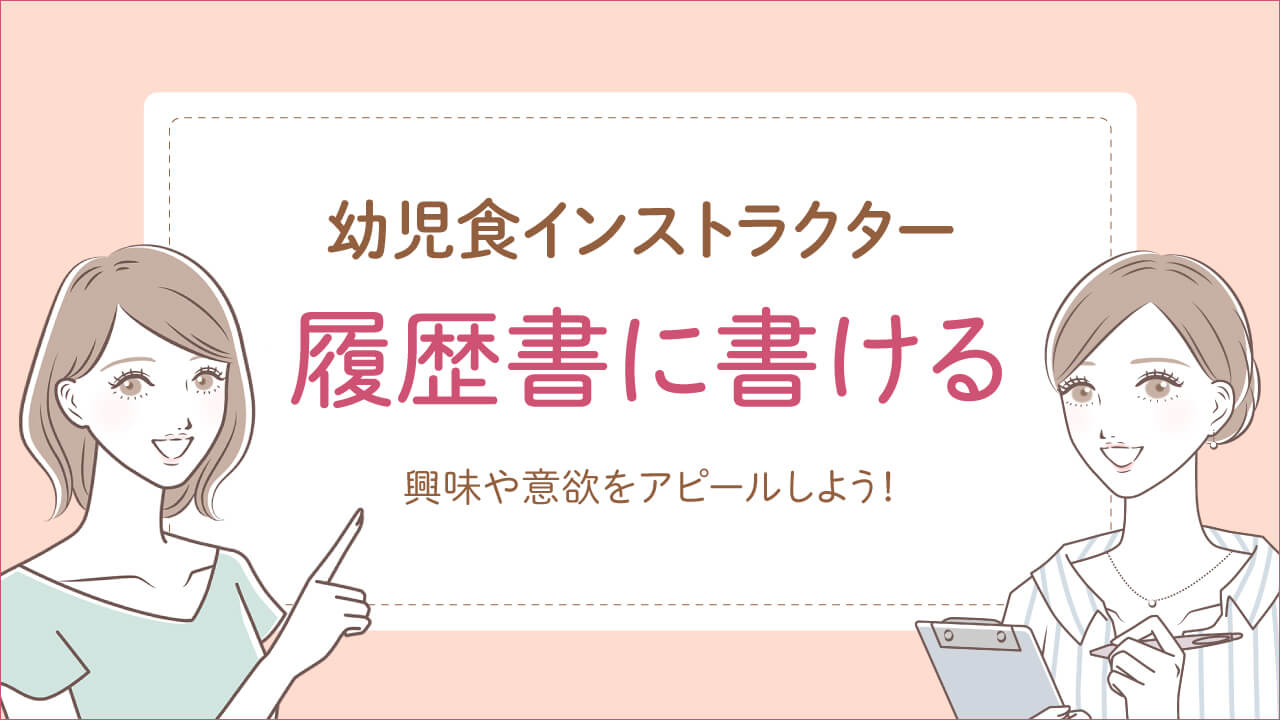 幼児食インストラクターは履歴書に書け仕事に役立つ
