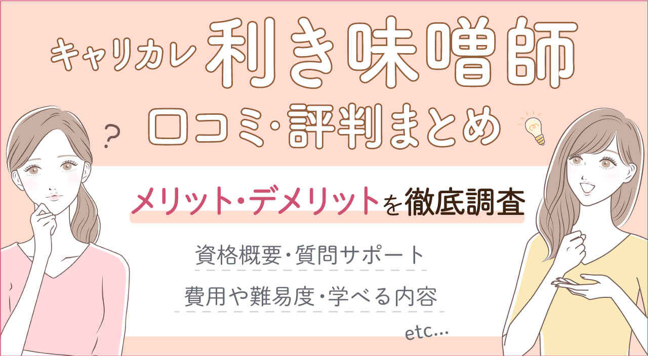キャリカレの利き味噌師資格取得講座の口コミ・評判と試験難易度・合格率・仕事への役立て方