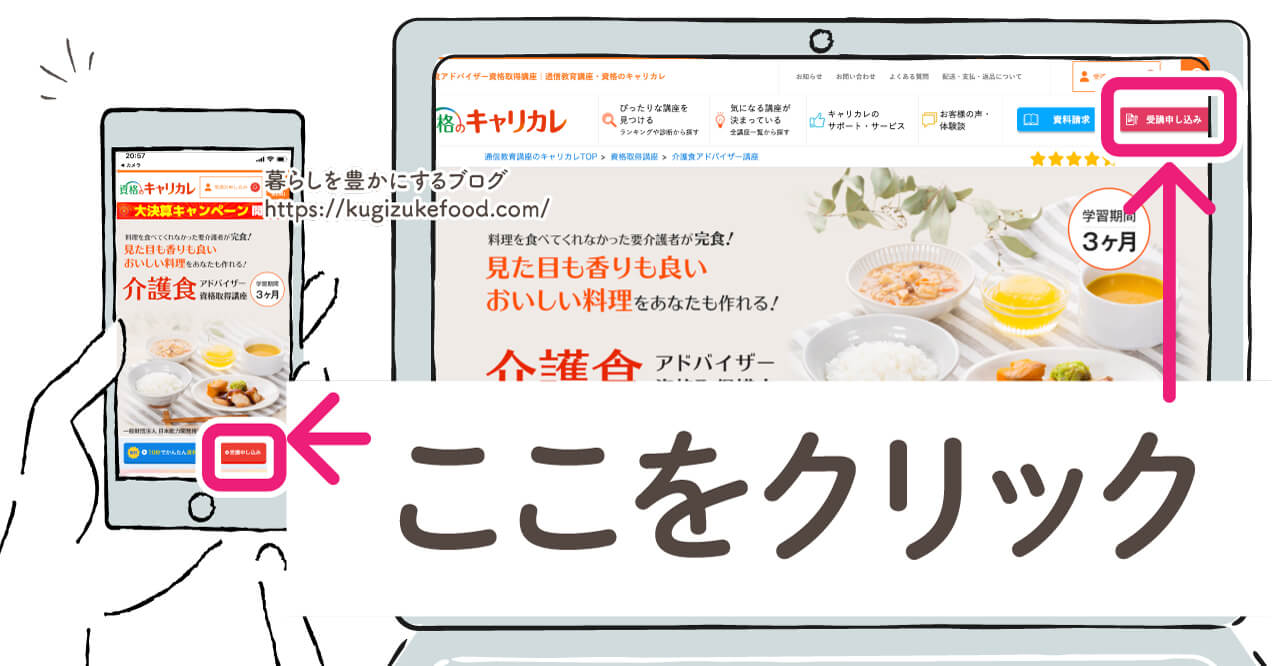 キャリカレの介護食アドバイザー資格講座の受講申込画面