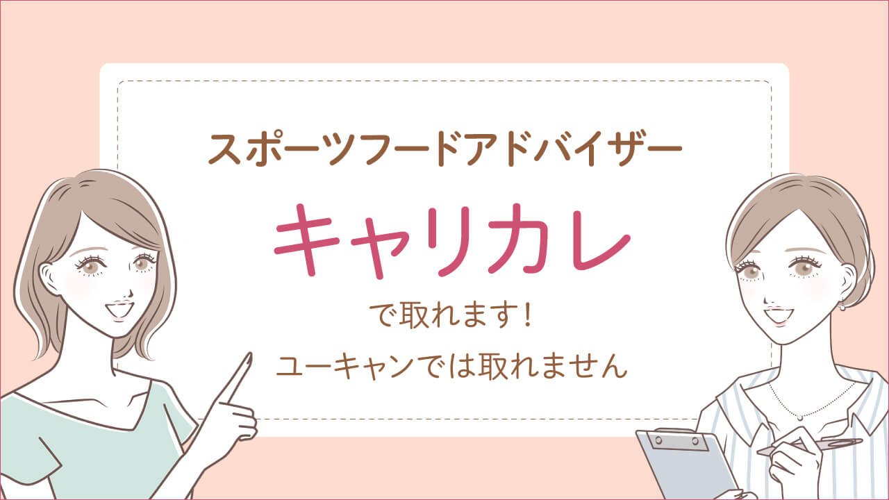 スポーツフードアドバイザーはユーキャンや大学・学校では取れない！取り方を解説