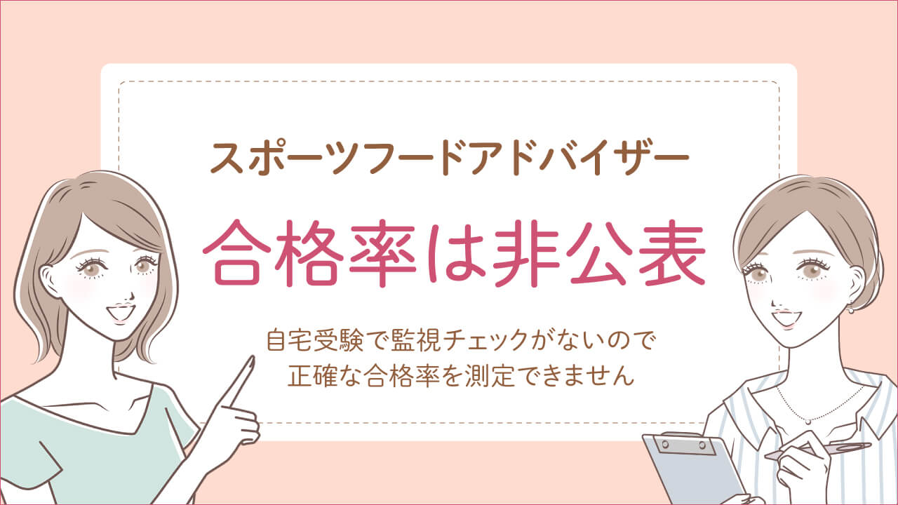 スポーツフードアドバイザー資格試験の合格率は非公表