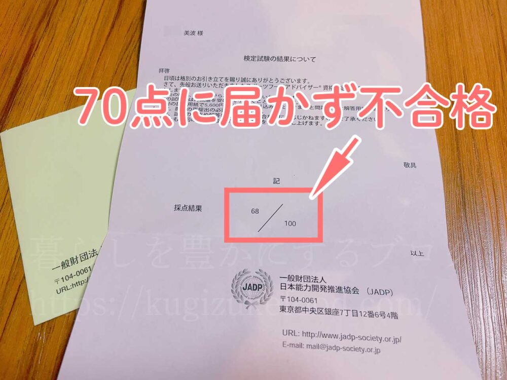 キャリカレのスポーツフードアドバイザー資格試験に落ちた不合格通知
