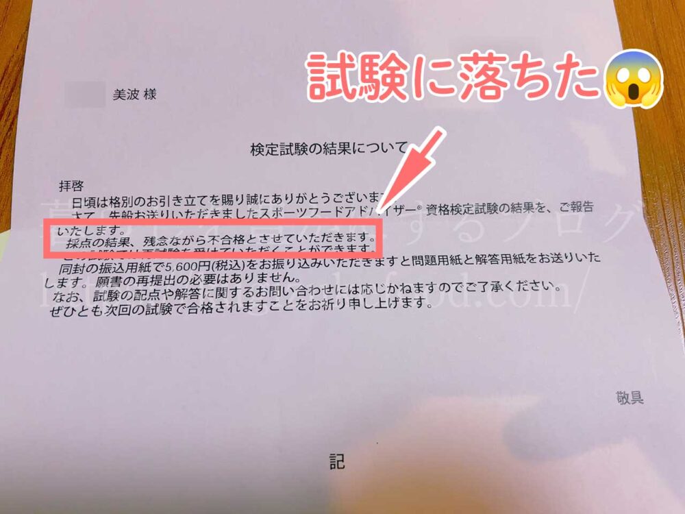 キャリカレのスポーツフードアドバイザー資格試験に落ちた不合格通知