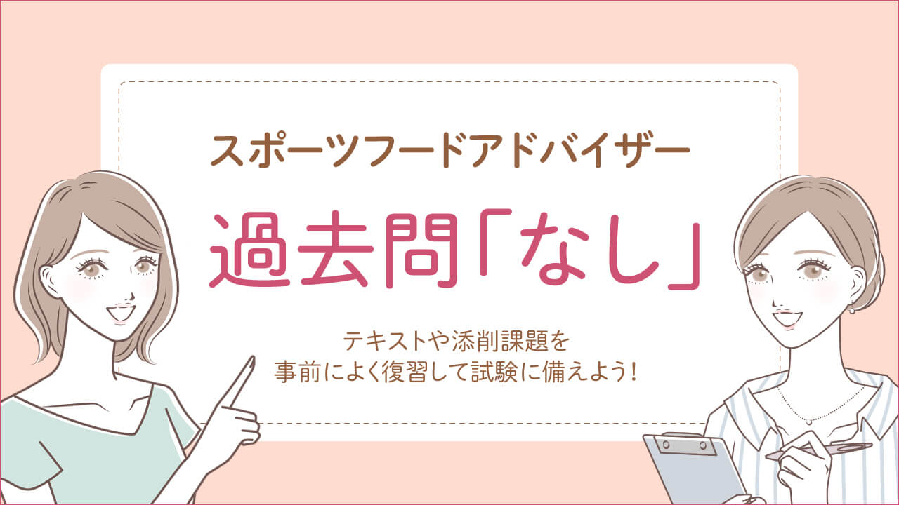 スポーツフードアドバイザー資格試験の過去問はなし
