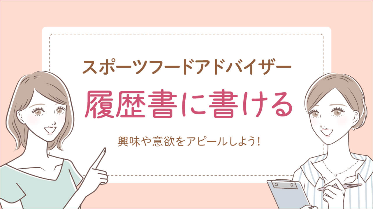 スポーツフードアドバイザーは履歴書に書け仕事に役立つ