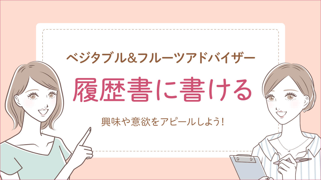 ベジタブル＆フルーツアドバイザーは履歴書に書け仕事に役立つ