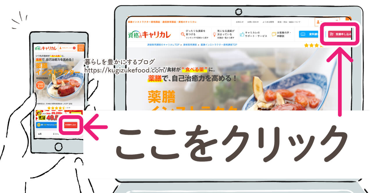 キャリカレの薬膳インストラクター資格講座の受講申し込み画面