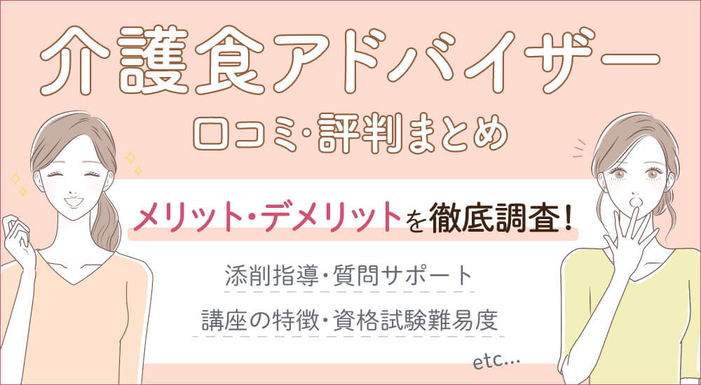 【キャリカレ介護食アドバイザー口コミ】資格試験難易度と仕事・独学できる?