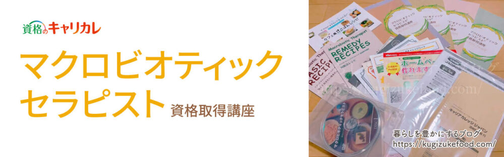 キャリカレのマクロビオティックセラピスト資格講座のテキスト・教材