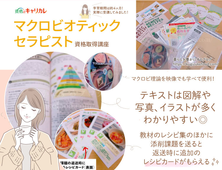 キャリカレのマクロビオティックセラピスト資格講座の口コミや評判・テキスト・教材