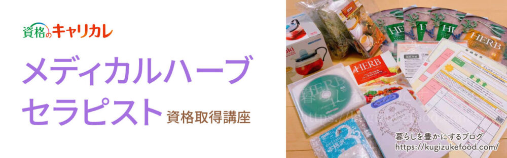 キャリカレのメディカルハーブセラピスト資格取得講座の教材・テキスト