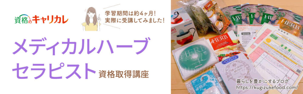 キャリカレのメディカルハーブセラピスト資格取得講座の教材・テキスト