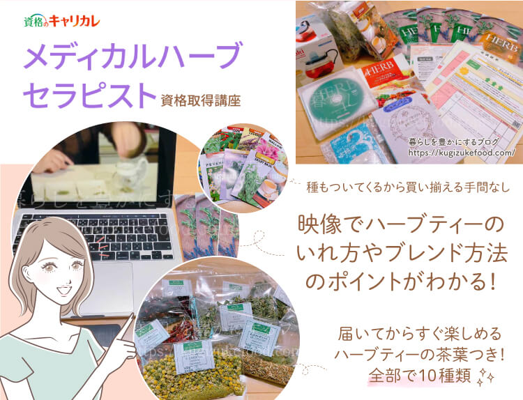 キャリカレのメディカルハーブセラピスト資格取得講座の教材・テキスト