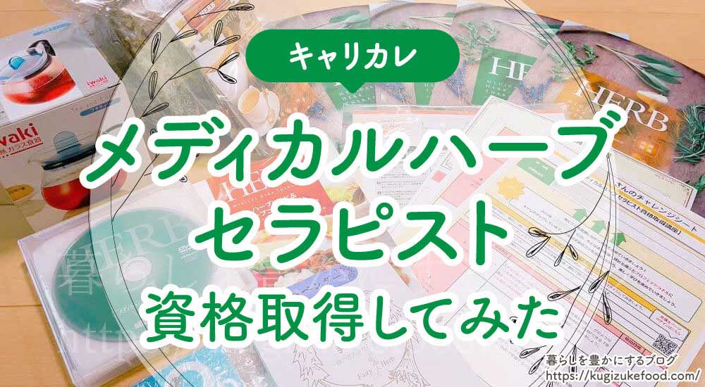 キャリカレのメディカルハーブセラピスト口コミ評判と受講体験記！資格試験難易度・独学不可