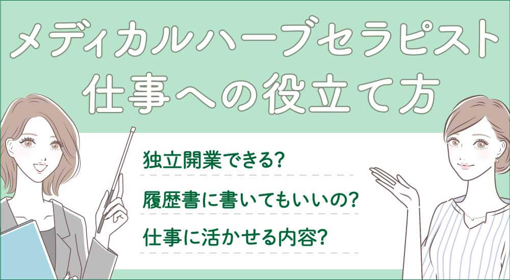 キャリカレのメディカルハーブセラピストの仕事内容・求人や年収はどのくらい？