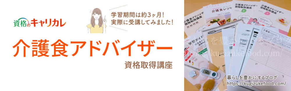 キャリカレの介護食アドバイザー資格取得講座のテキスト・教材
