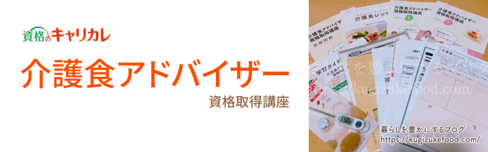 キャリカレの介護食アドバイザー資格取得講座のテキスト・教材