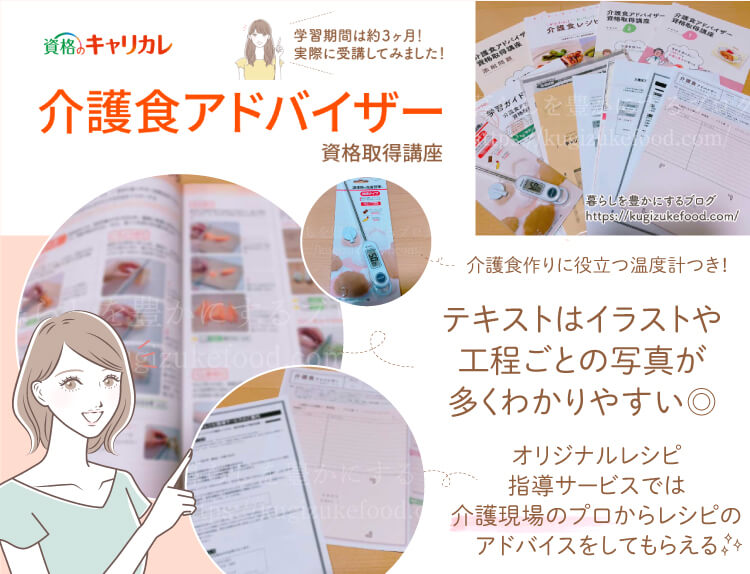 キャリカレの介護食アドバイザー資格取得講座の口コミや評判・テキスト・教材
