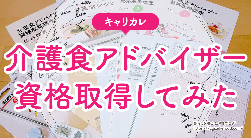 キャリカレの介護食アドバイザー講座の口コミや評判を紹介!独学不可で資格試験難易度は低め、合格率は高い