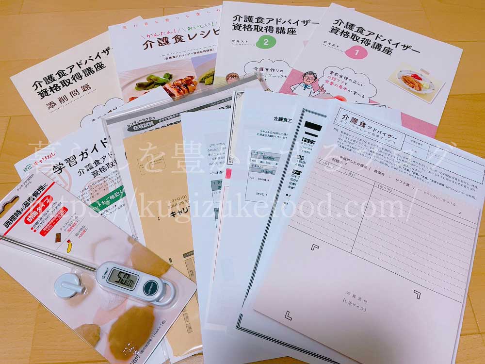 キャリカレの介護食アドバイザー資格取得講座の教材・テキスト