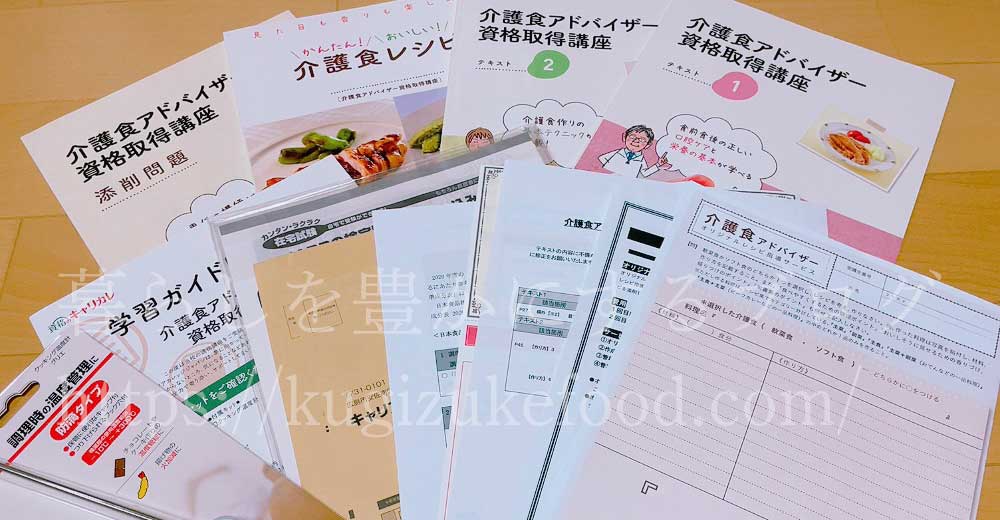 キャリカレの介護食アドバイザー資格取得講座のテキスト・教材