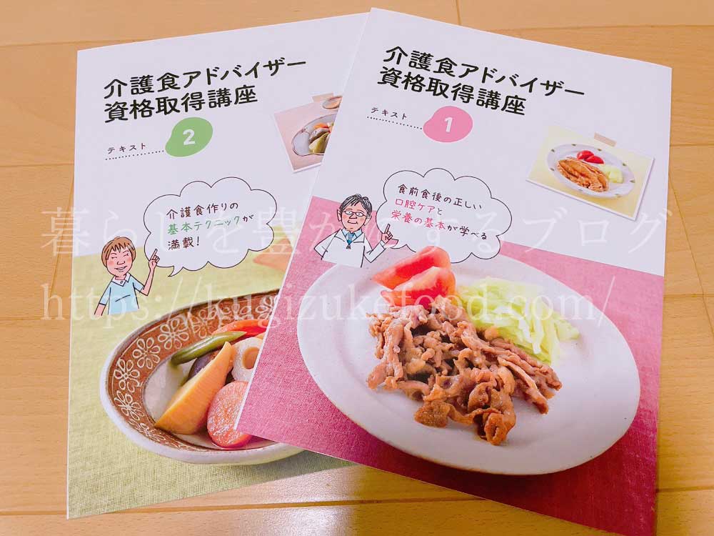 キャリカレの介護食アドバイザー資格取得講座の教材・テキスト