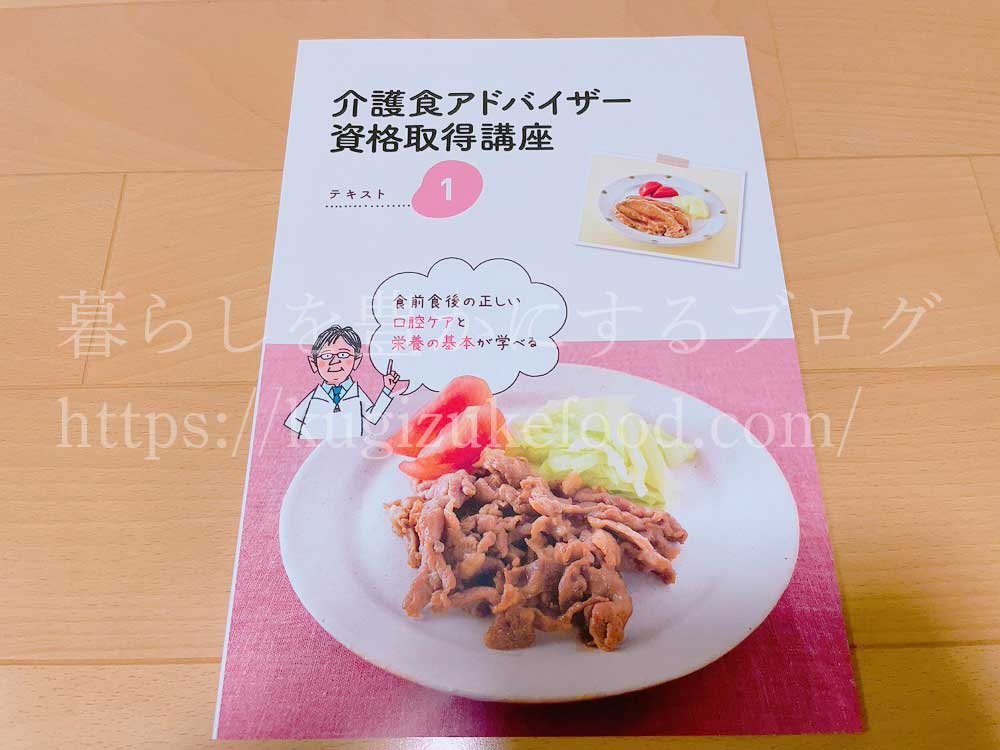 キャリカレの介護食アドバイザー資格取得講座の教材・テキスト