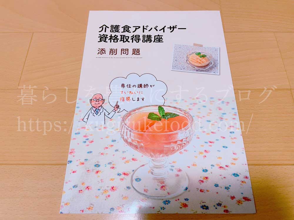 キャリカレの介護食アドバイザー資格取得講座の教材・テキスト