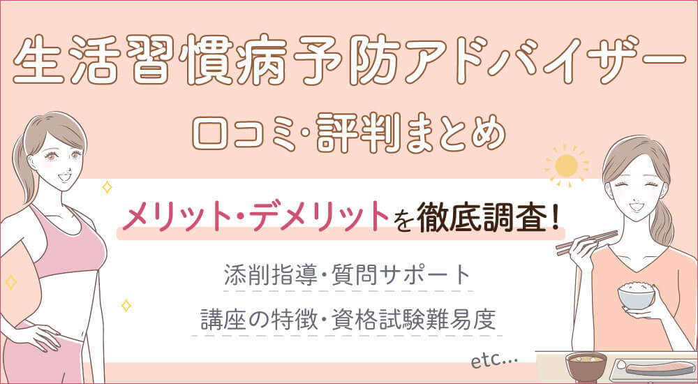 キャリカレの生活習慣病予防アドバイザー(健康食アドバイザー)講座の口コミや評判・受講体験記!独学不可・資格試験難易度は低く合格率は高い